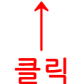 클릭