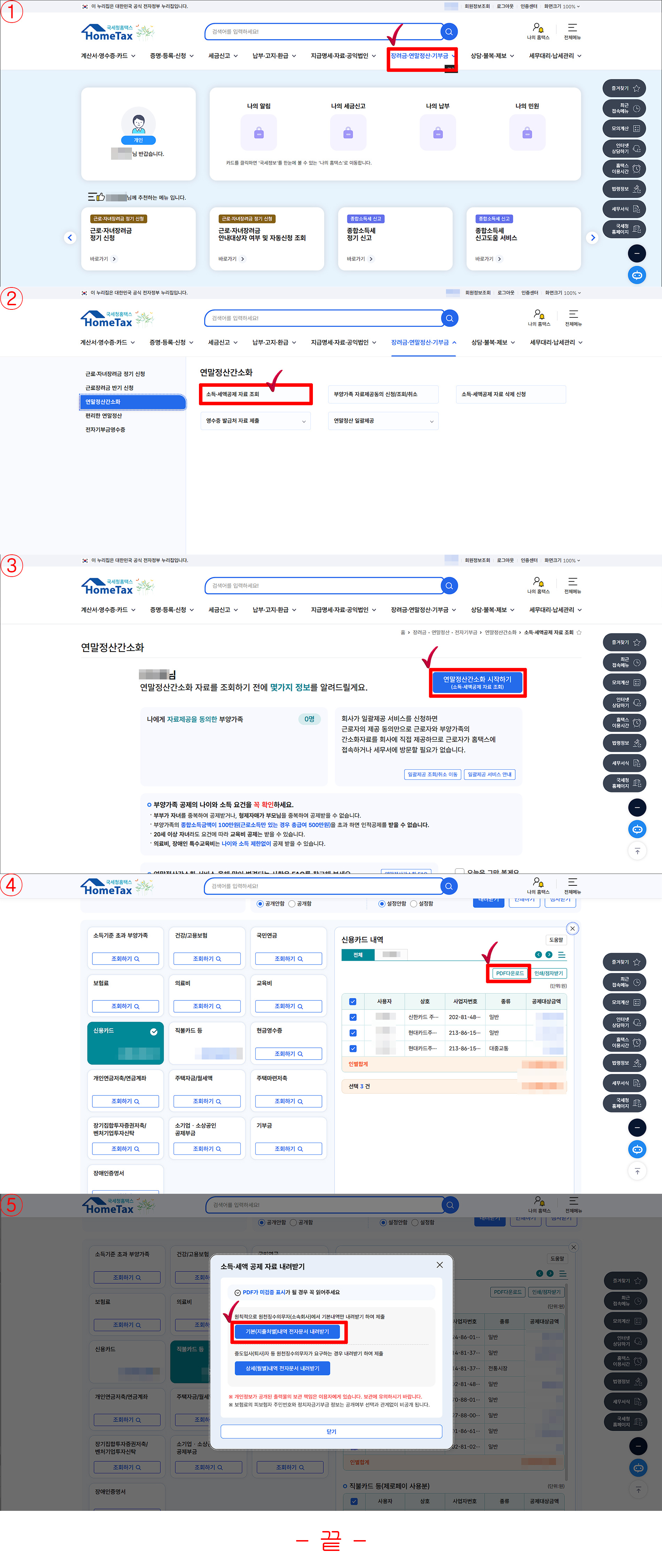 홈택스 소득공제 신용카드 체크카드 출력